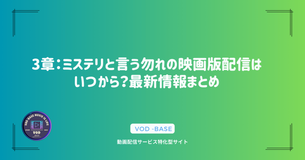 3章：ミステリと言う勿れの映画版配信はいつから？最新情報まとめ