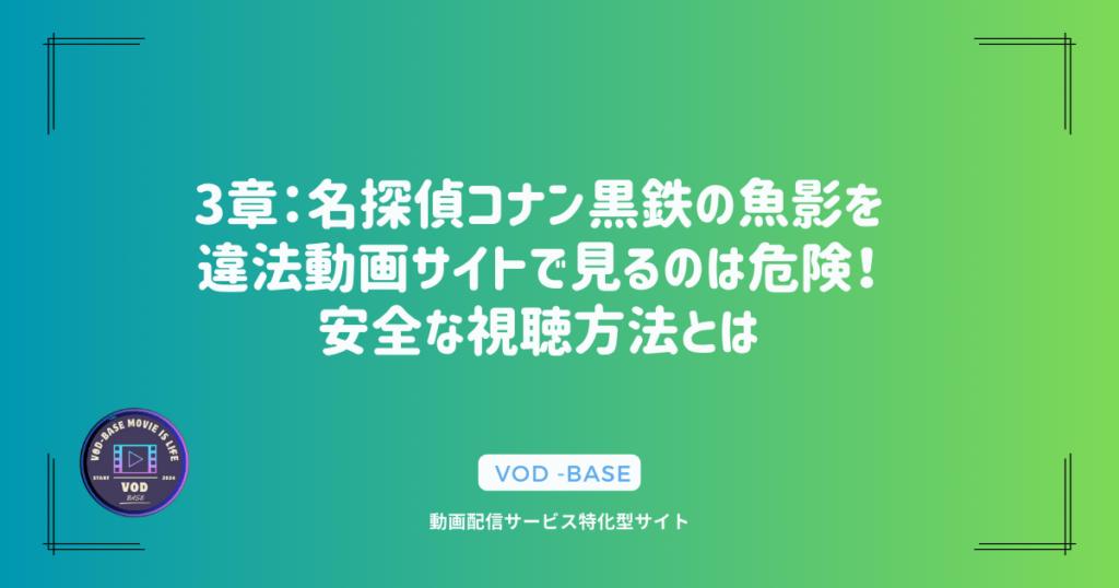 3章：名探偵コナン黒鉄の魚影を違法動画サイトで見るのは危険！安全な視聴方法とは