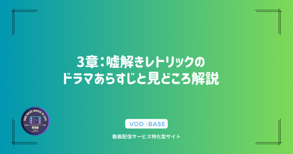 3章：嘘解きレトリックのドラマあらすじと見どころ解説