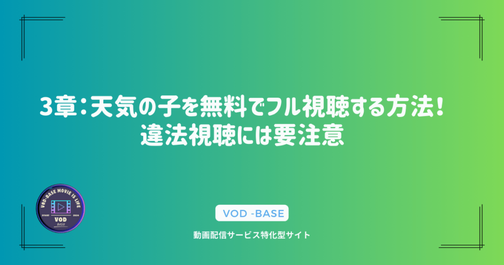 3章：天気の子を無料でフル視聴する方法！違法視聴には要注意