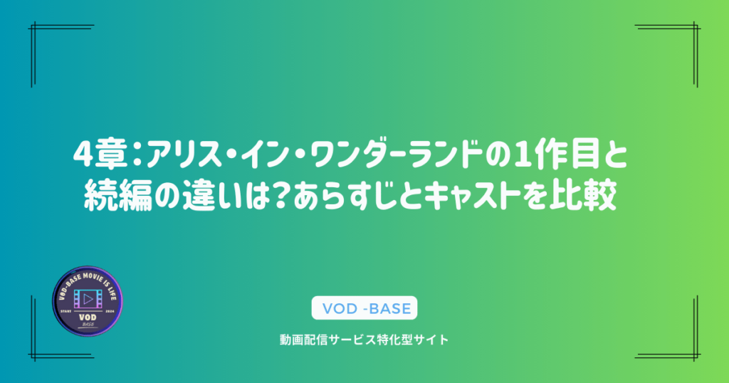 4章：アリス・イン・ワンダーランドの1作目と続編の違いは？あらすじとキャストを比較