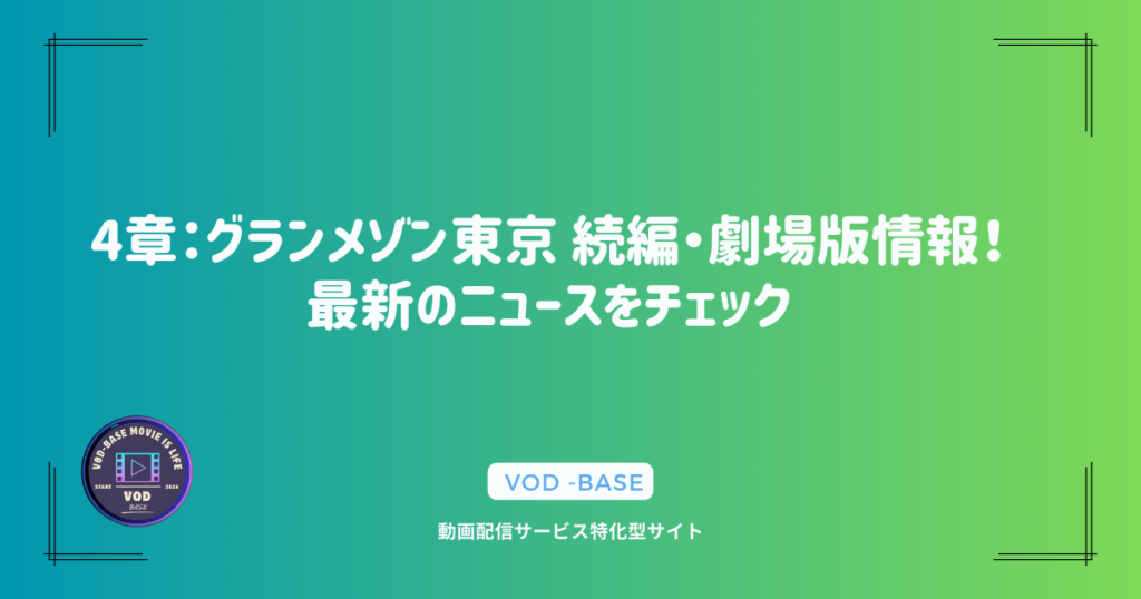 4章：グランメゾン東京 続編・劇場版情報！最新のニュースをチェック