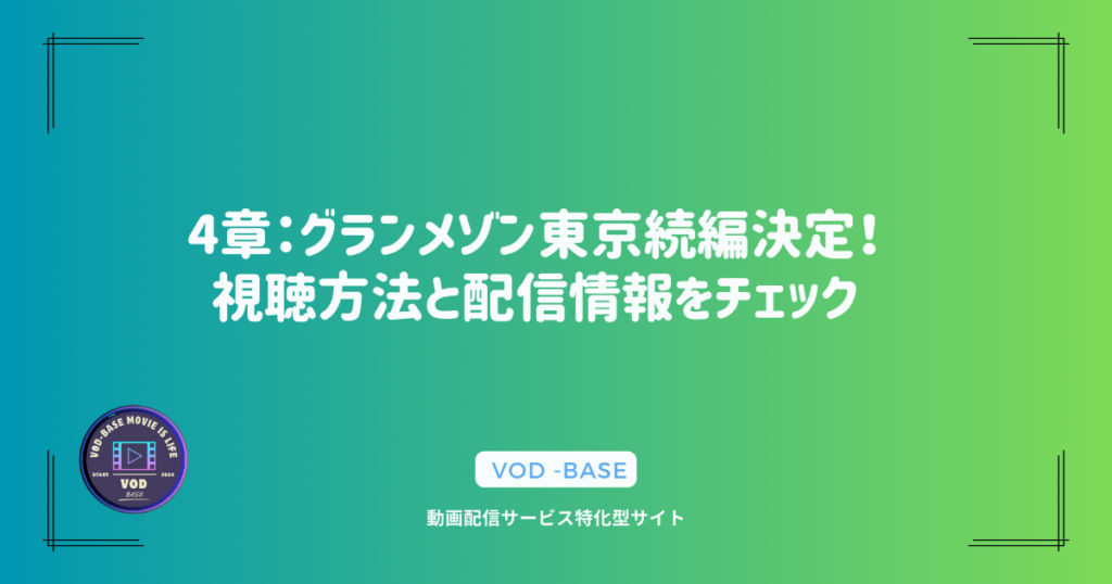 4章：グランメゾン東京続編決定！視聴方法と配信情報をチェック