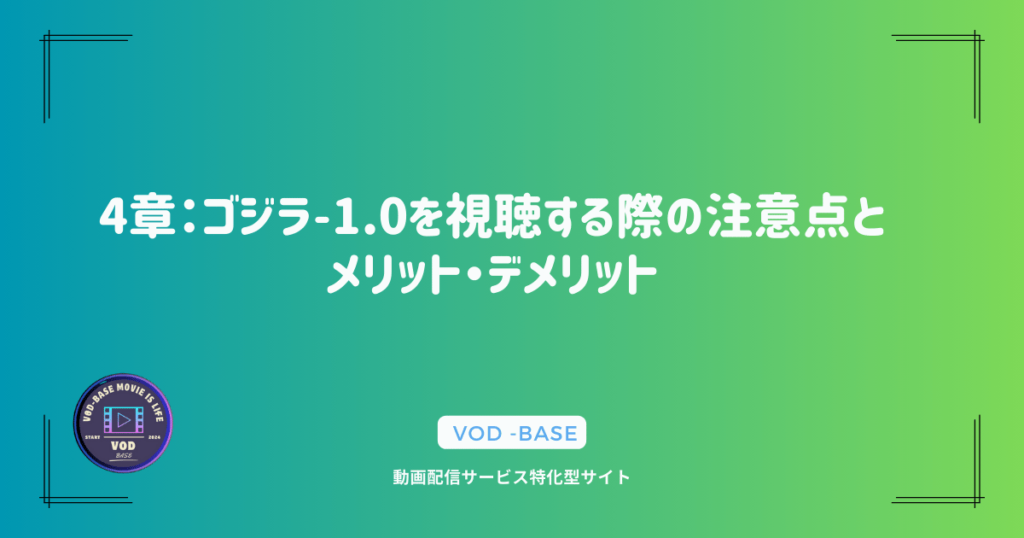 4章：ゴジラ-1.0を視聴する際の注意点とメリット・デメリット