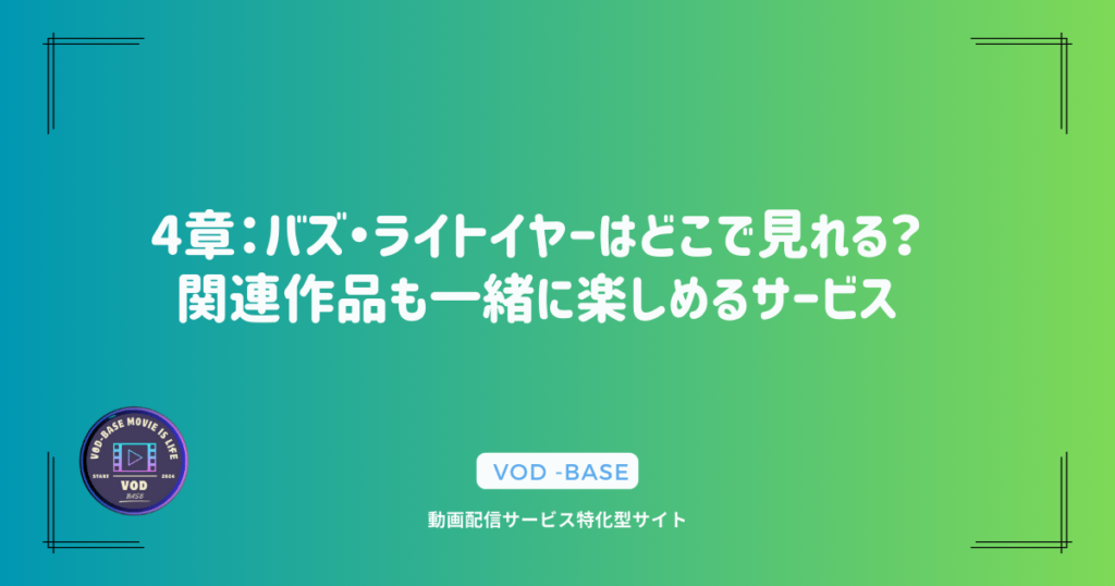 4章：バズ・ライトイヤーはどこで見れる？関連作品も一緒に楽しめるサービス