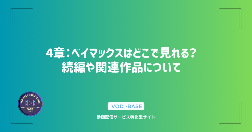 4章：ベイマックスはどこで見れる？続編や関連作品について