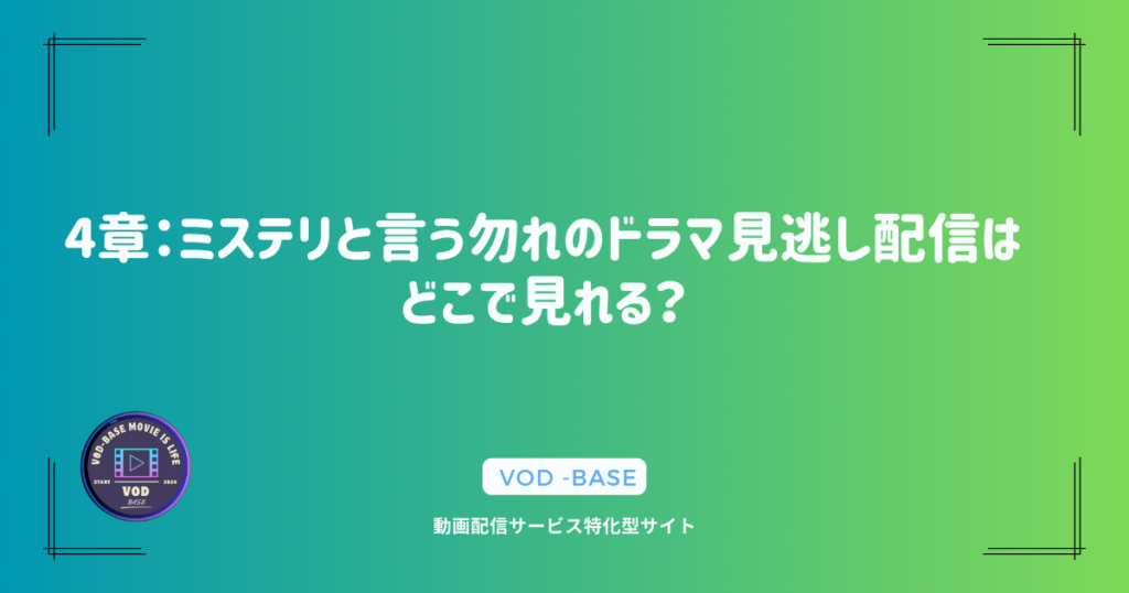 4章：ミステリと言う勿れのドラマ見逃し配信はどこで見れる？