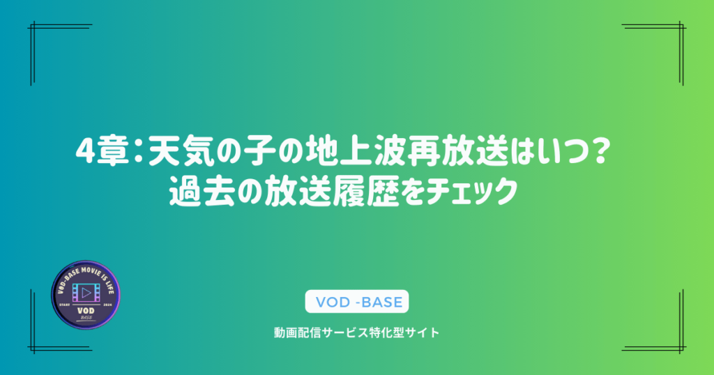 4章：天気の子の地上波再放送はいつ？過去の放送履歴をチェック