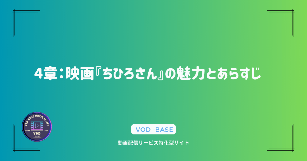 4章：映画『ちひろさん』の魅力とあらすじ
