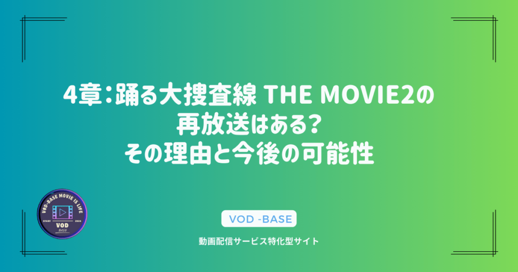 4章：踊る大捜査線 THE MOVIE2の再放送はある？その理由と今後の可能性