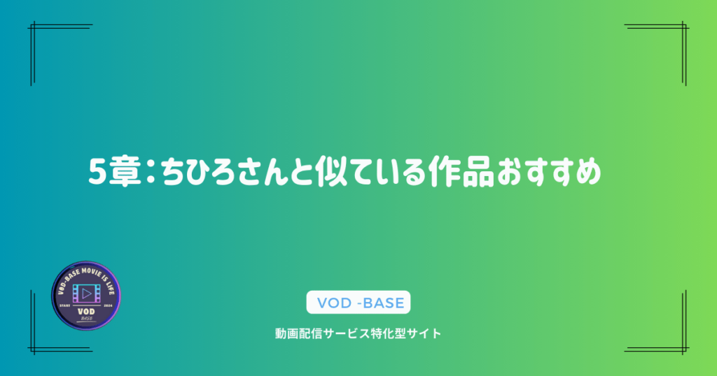 5章：ちひろさんと似ている作品おすすめ