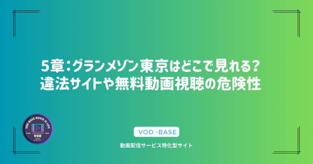 5章：グランメゾン東京はどこで見れる？違法サイトや無料動画視聴の危険性