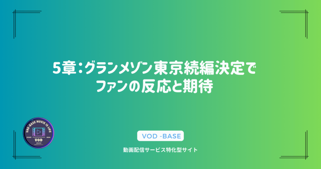 5章：グランメゾン東京続編決定でファンの反応と期待