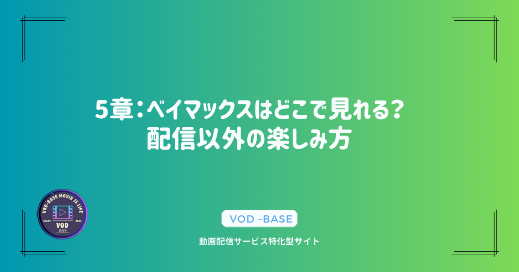 5章：ベイマックスはどこで見れる？配信以外の楽しみ方