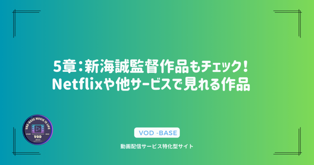 5章：新海誠監督作品もチェック！Netflixや他サービスで見れる作品