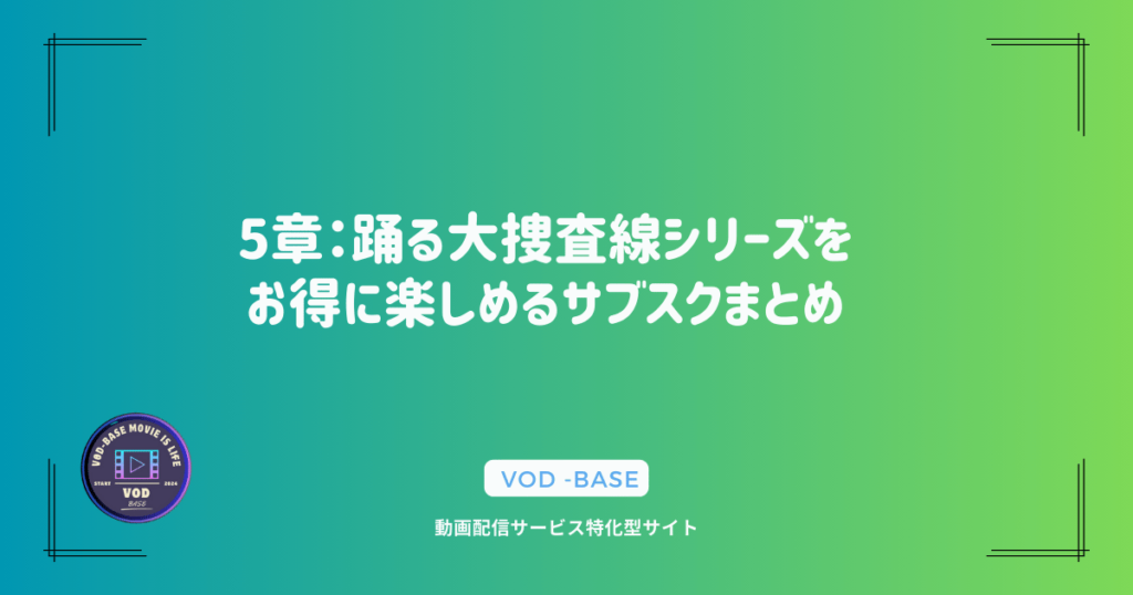 5章：踊る大捜査線シリーズをお得に楽しめるサブスクまとめ