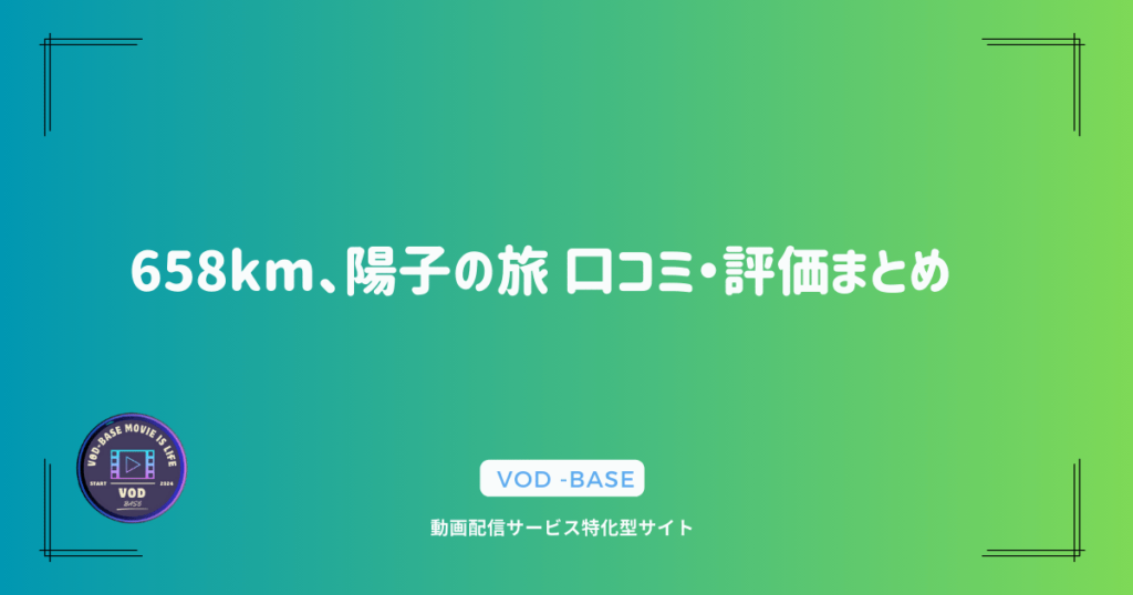 658km、陽子の旅 口コミ・評価まとめ