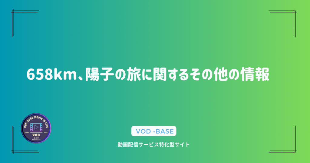 658km、陽子の旅に関するその他の情報