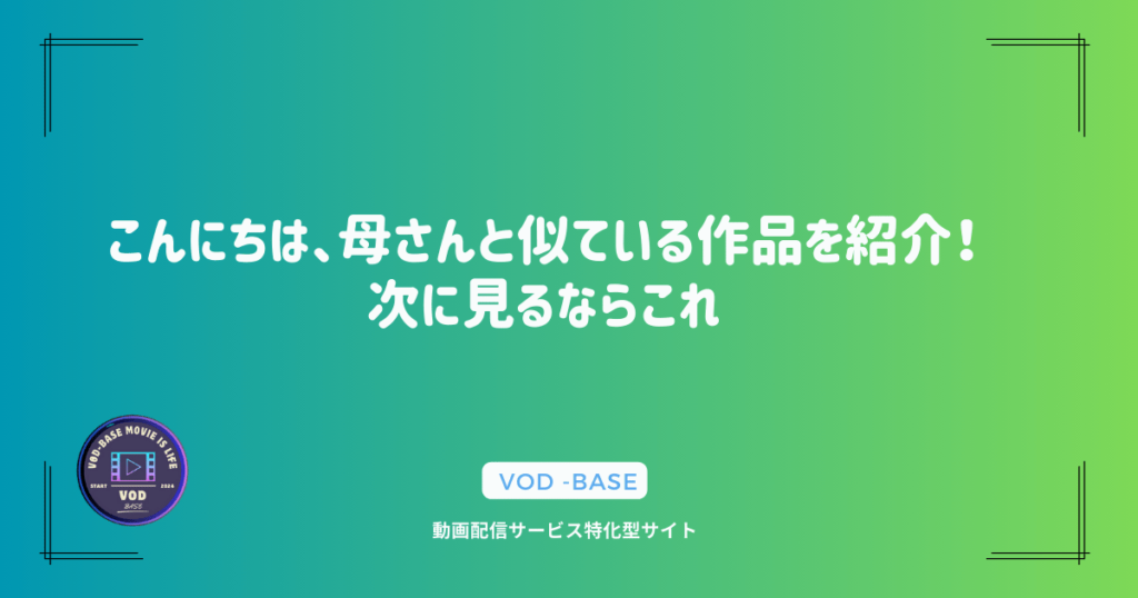 こんにちは、母さんと似ている作品を紹介！次に見るならこれ