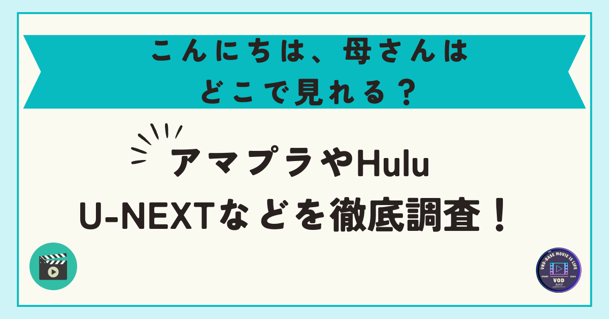 こんにちは、母さんはどこで見れる？アマプラやHulu・U-NEXTなどを徹底調査！