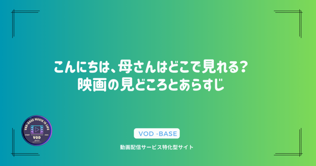 こんにちは、母さんはどこで見れる？映画の見どころとあらすじ