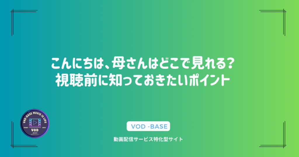 こんにちは、母さんはどこで見れる？視聴前に知っておきたいポイント