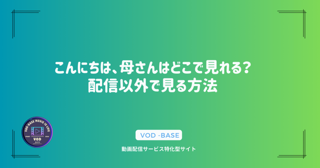 こんにちは、母さんはどこで見れる？配信以外で見る方法