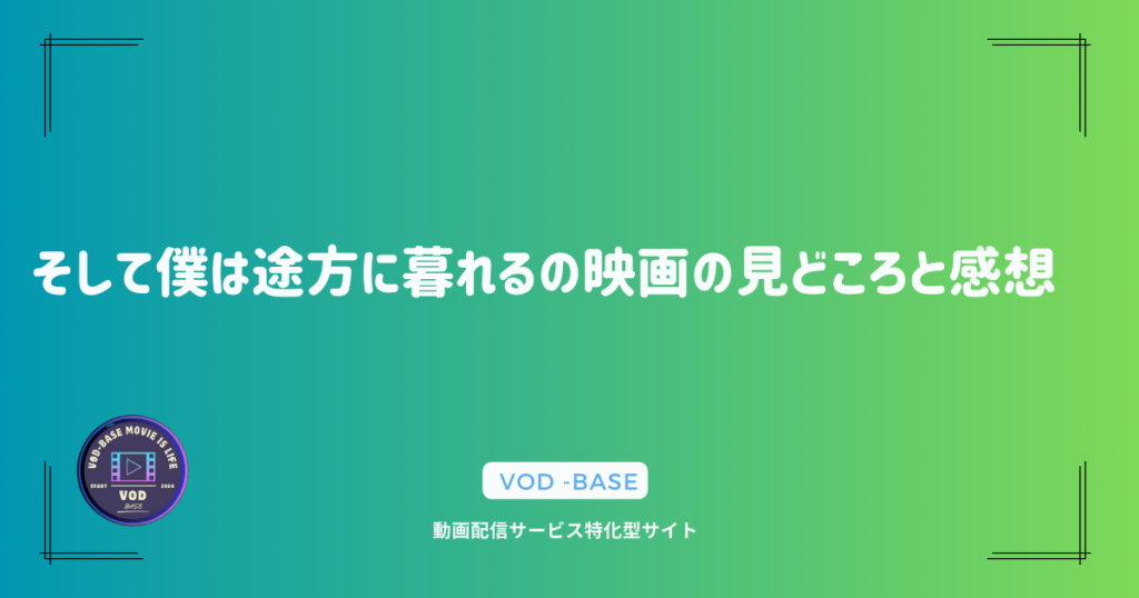 そして僕は途方に暮れるの映画の見どころと感想