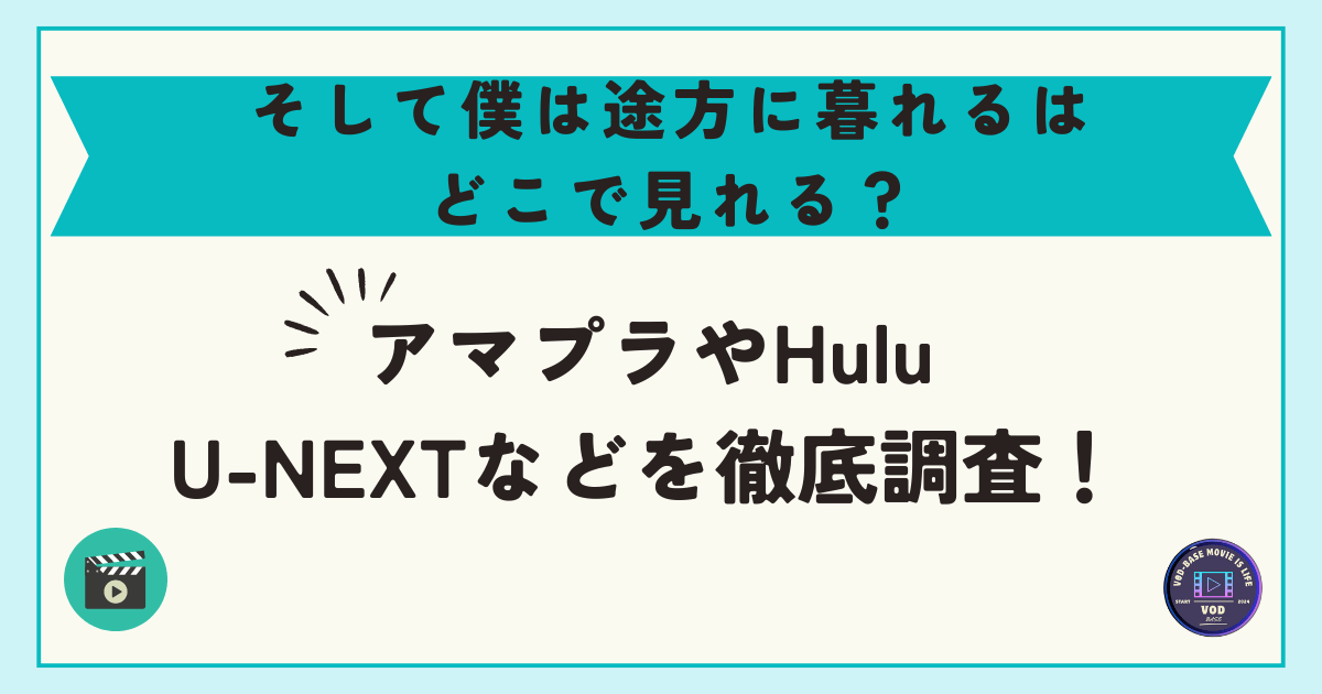 そして僕は途方に暮れるはどこで見れる？アマプラやHulu・U-NEXTなどを徹底調査！