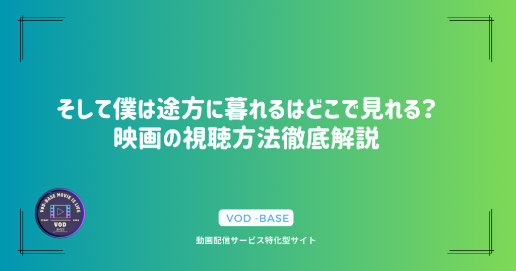 そして僕は途方に暮れるはどこで見れる？映画の視聴方法徹底解説