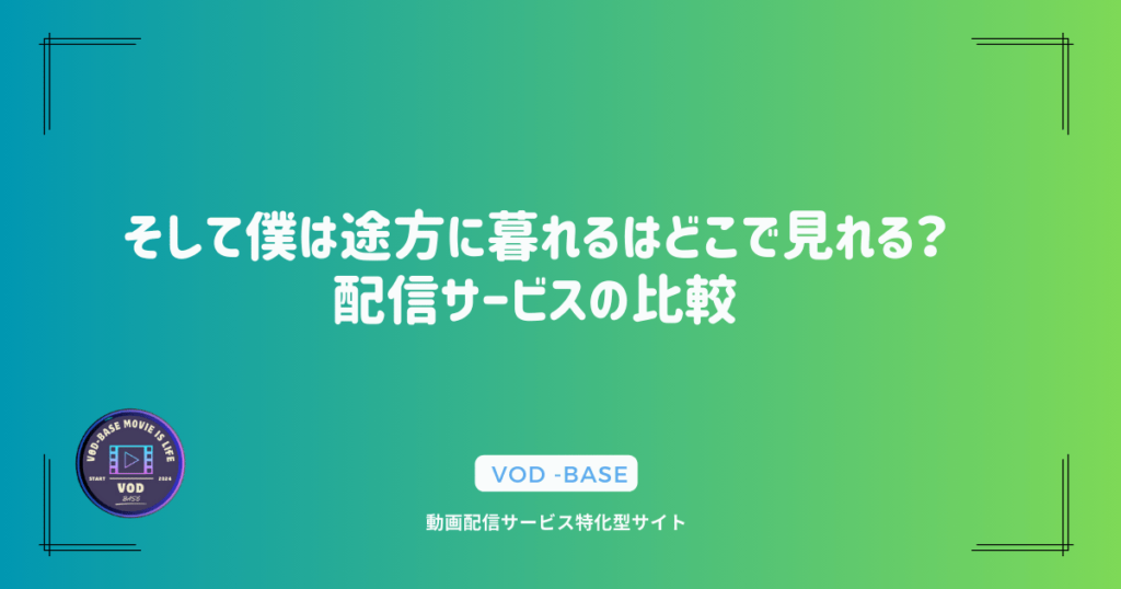 そして僕は途方に暮れるはどこで見れる？配信サービスの比較