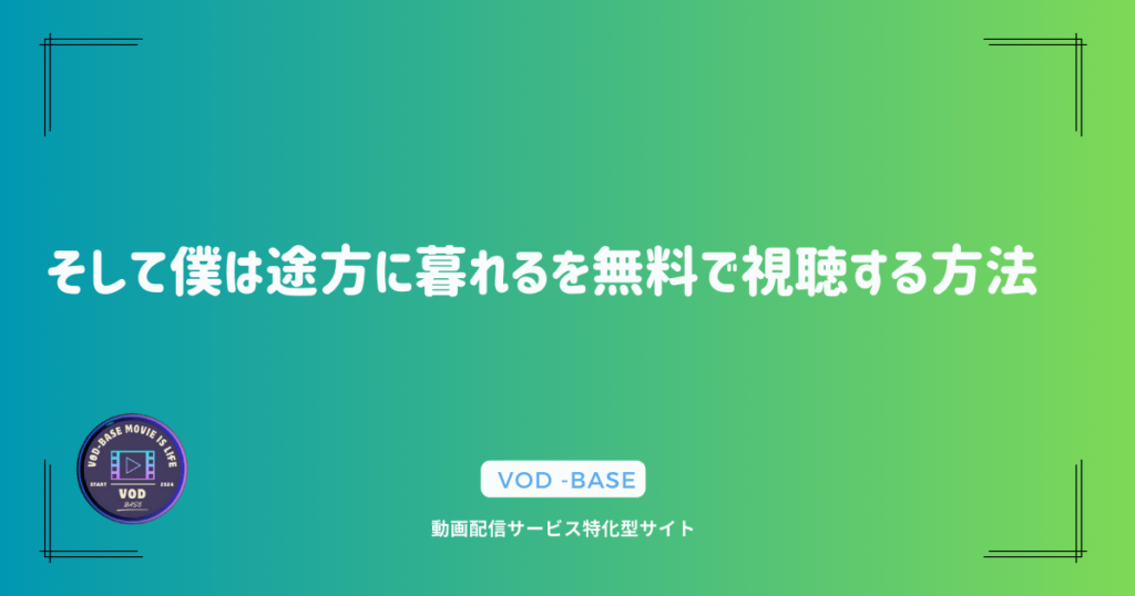 そして僕は途方に暮れるを無料で視聴する方法