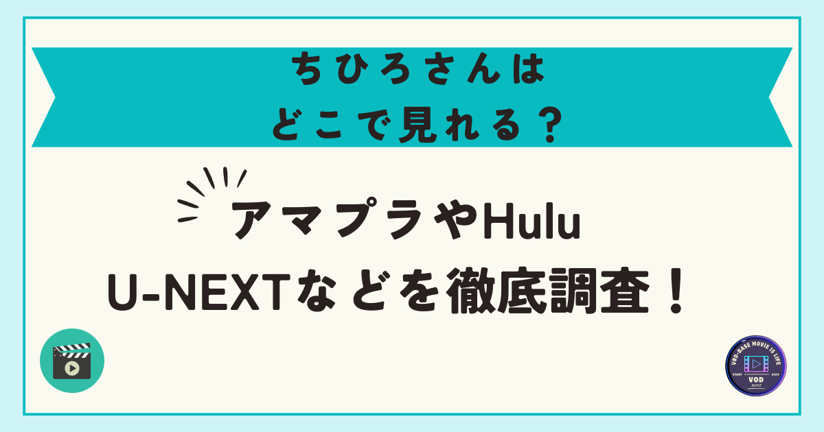 ちひろさんはどこで見れる？アマプラやHulu・U-NEXTなどを徹底調査！