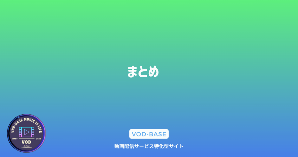 まとめ