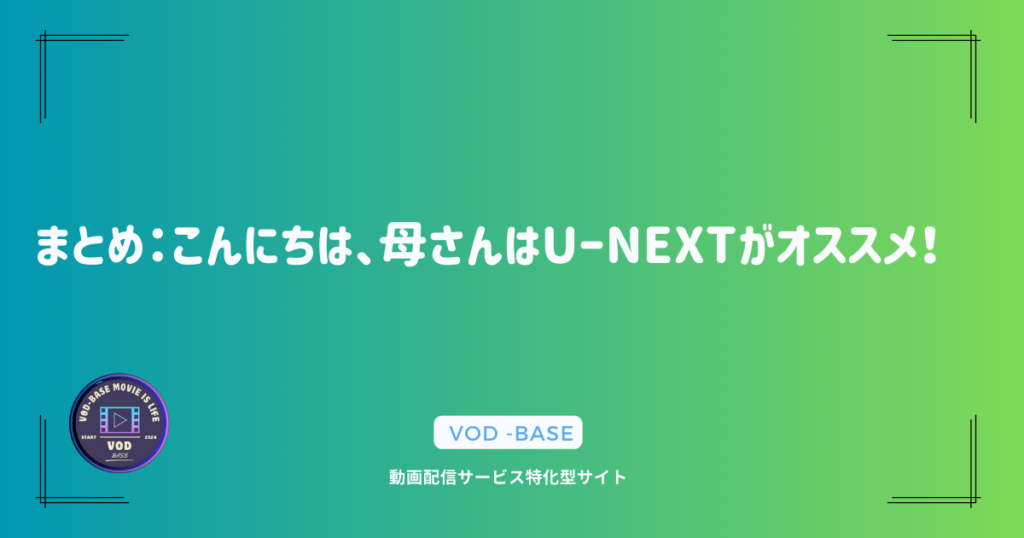 まとめ：こんにちは、母さんはUーNEXTがオススメ！