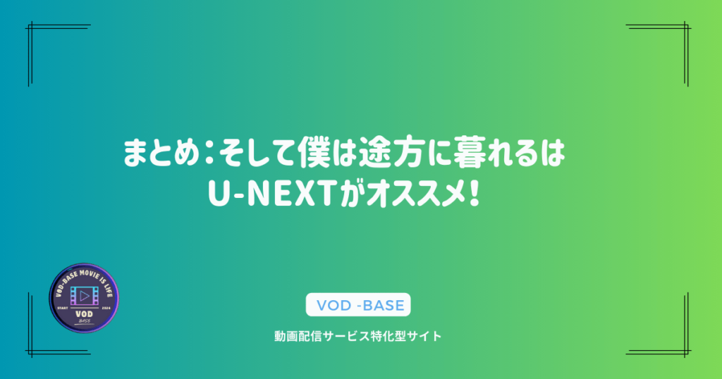 まとめ：そして僕は途方に暮れるはU-NEXTがオススメ！