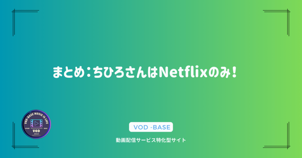 まとめ：ちひろさんはNetflixのみ！