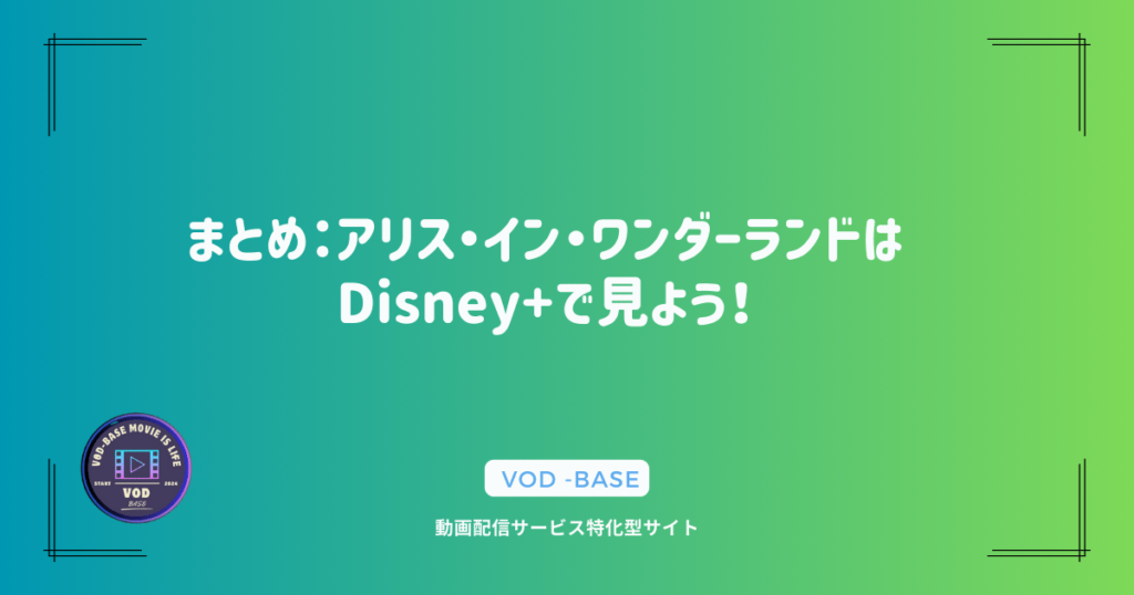 まとめ：アリス・イン・ワンダーランドはDisney+で見よう！