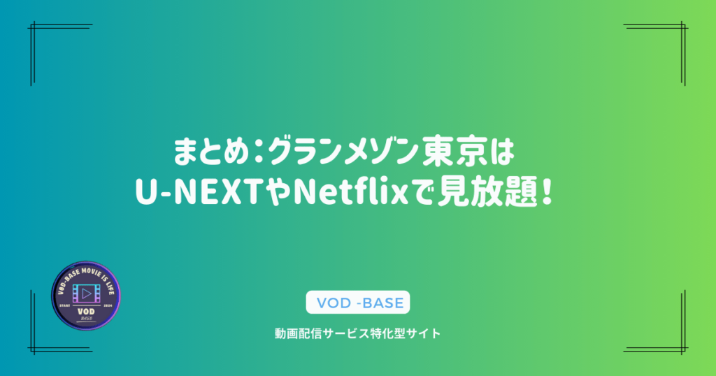 まとめ：グランメゾン東京はU-NEXTやNetflixで見放題！