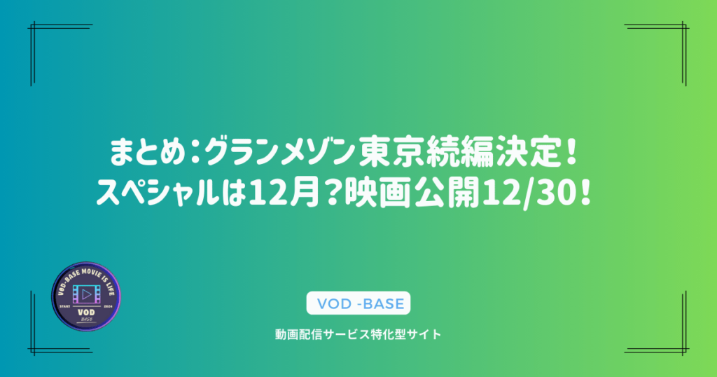 まとめ：グランメゾン東京続編決定！スペシャルは12月？映画公開12/30！