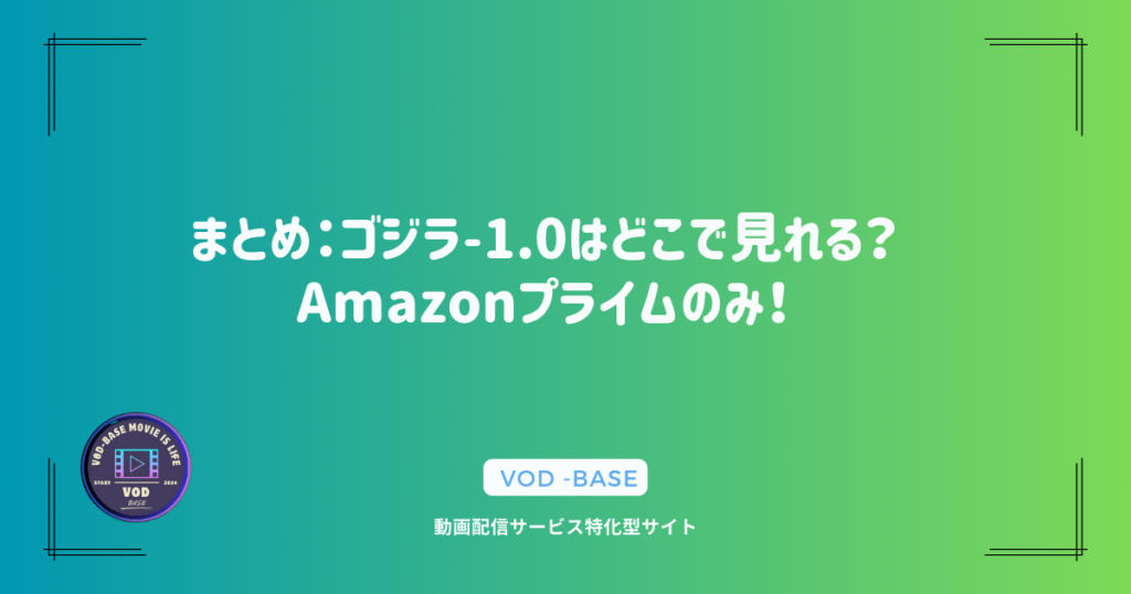 まとめ：ゴジラ-1.0はどこで見れる？Amazonプライムのみ！