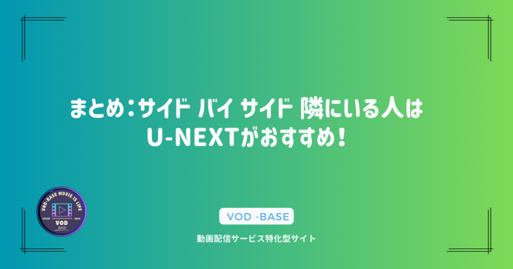 まとめ：サイド バイ サイド 隣にいる人はU-NEXTがおすすめ！