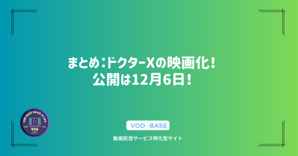 まとめ：ドクターXの映画化！公開は12月6日！