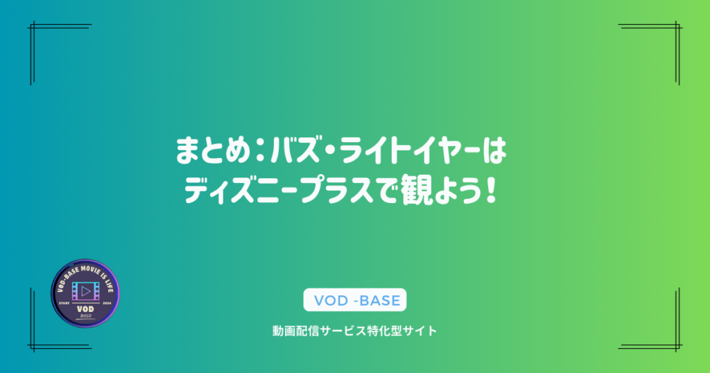 まとめ：バズ・ライトイヤーはディズニープラスで観よう！