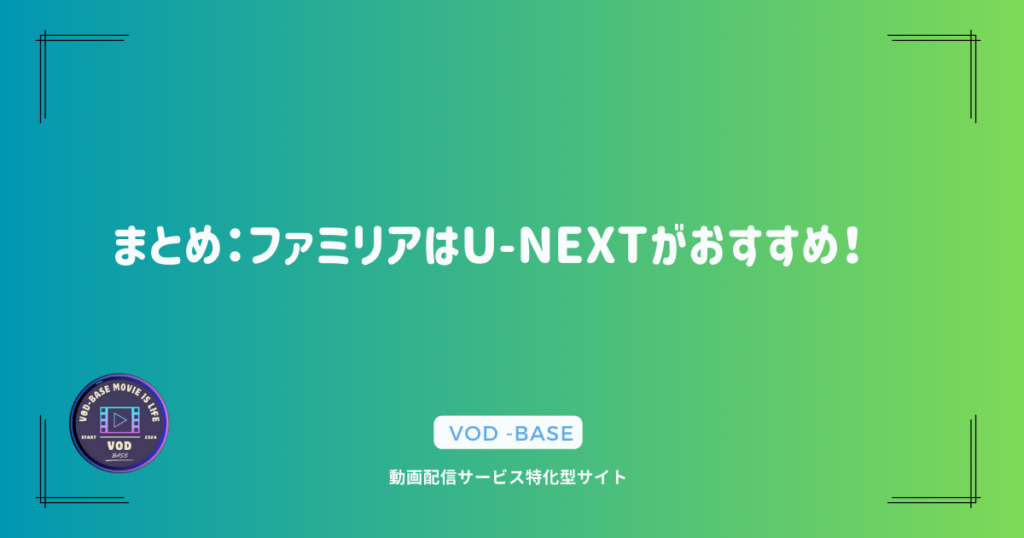 まとめ：ファミリアはU-NEXTがおすすめ！