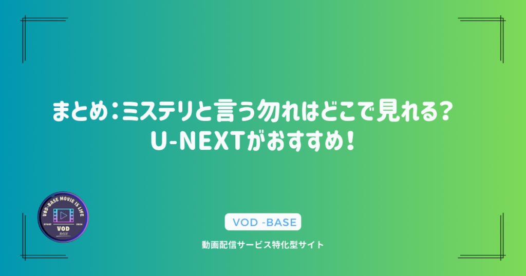 まとめ：ミステリと言う勿れはどこで見れる？U-NEXTがおすすめ！