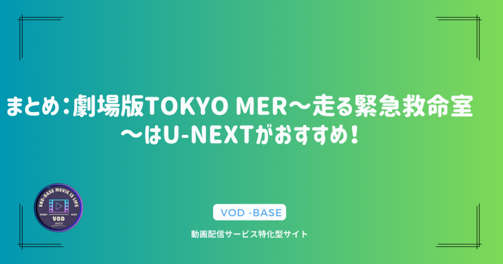 まとめ：劇場版TOKYO MER～走る緊急救命室～はU-NEXTがおすすめ！