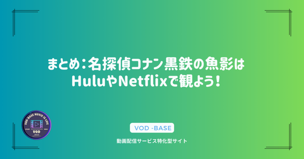 まとめ：名探偵コナン黒鉄の魚影はHuluやNetflixで観よう！