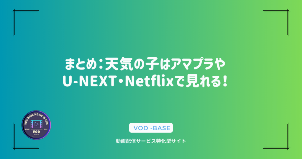 まとめ：天気の子はアマプラやU-NEXT・Netflixで見れる！