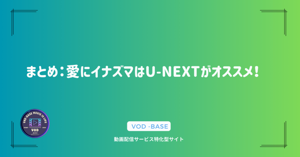 まとめ：愛にイナズマはU-NEXTがオススメ！